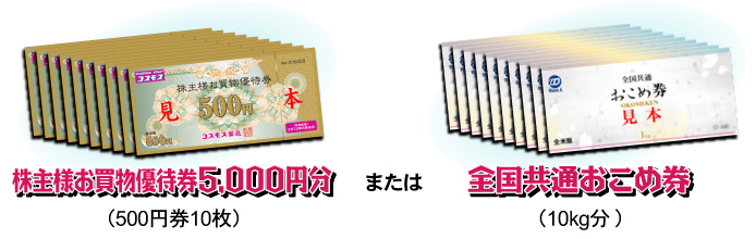 株主様お買物優待券5,000円分（500円×10）または全国おこめ券（10kg分）