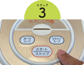 スイッチを入れて約30分で完成