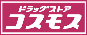 ドラッグストアコスモス